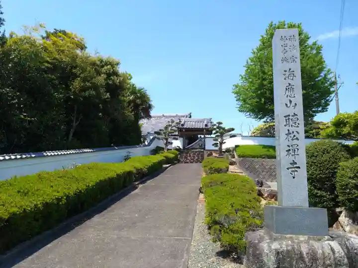 聴松寺(愛知県)