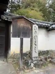 法界寺(日野薬師)(京都府)