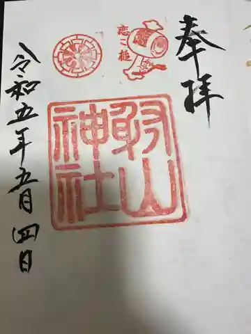 射山神社の御朱印