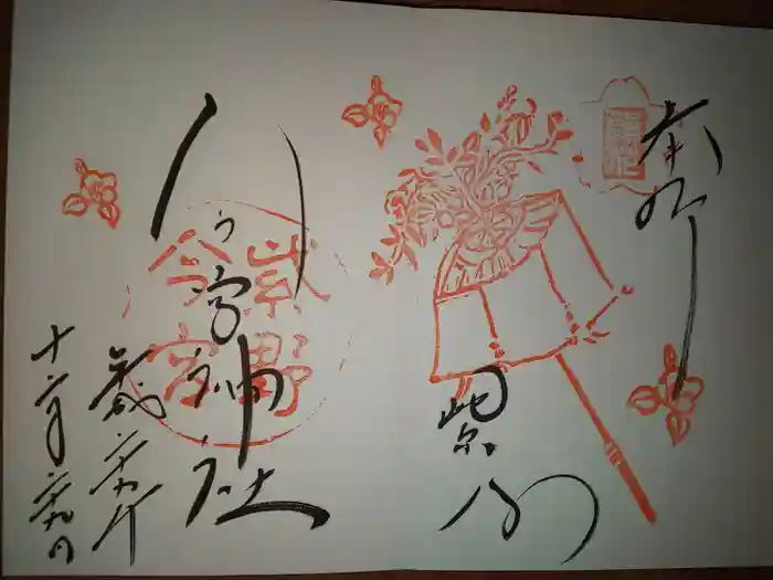 今宮神社の御朱印