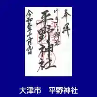 平野神社の御朱印