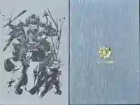 大威徳将門明王御朱印帳