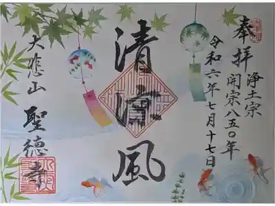 浄土宗開宗850年記念御朱印「清涼風」