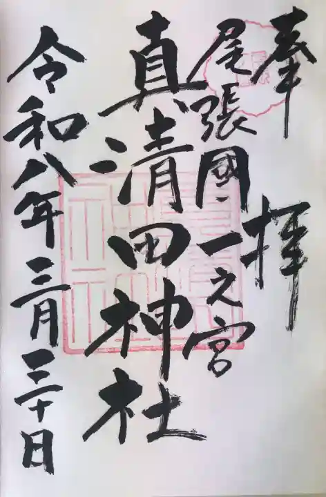 真清田神社の御朱印