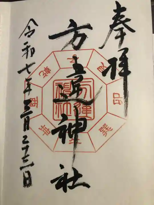 方違神社の御朱印