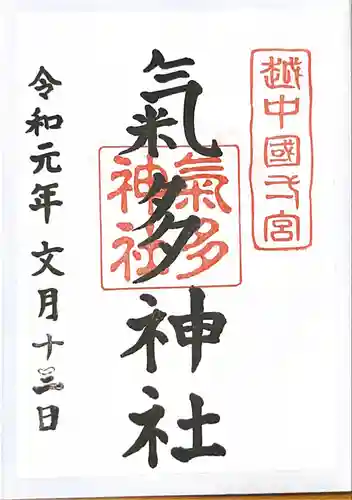 気多神社の御朱印
