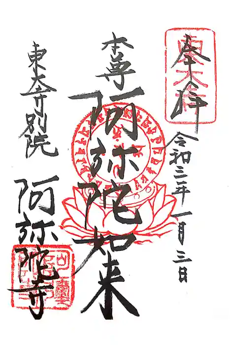 東大寺別院阿弥陀寺の御朱印