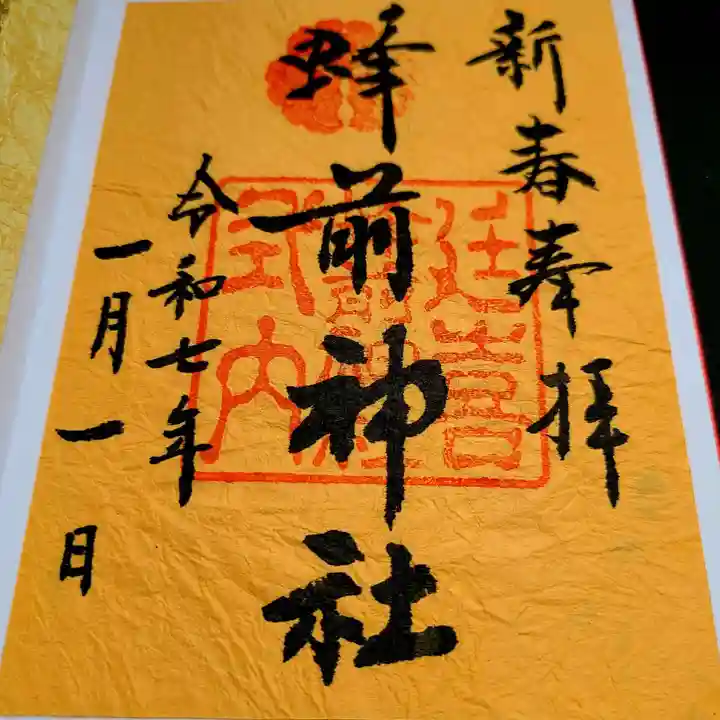 蜂前神社の御朱印