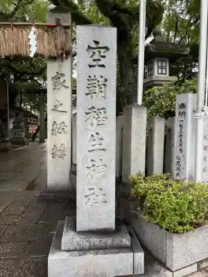 空鞘稲生神社(広島県)