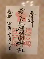 埼玉縣護國神社(埼玉県)