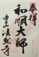 法然寺の御朱印