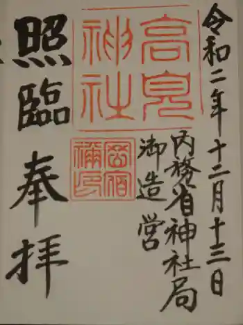 高見神社の御朱印 2020年12月