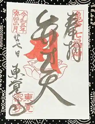 東覺寺の御朱印