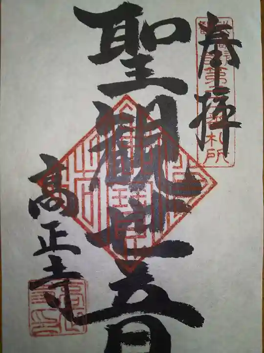 高正寺の御朱印