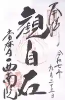 當麻寺西南院(奈良県)