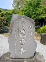 明鏡山龍雲寺の{uncategorized: "未分類", other: "その他", undefined: "問題あり", building: "その他建物", grave: "お墓", sacred_gate: "鳥居", guardian: "狛犬", statue: "像", buddha: "仏像", history: "歴史", nature: "自然", garden: "庭園", animal: "動物", pagoda: "塔", temizu: "手水舎", mountain_gate: "山門・神門", sanctuary: "本殿・本堂", subordinate: "末社・摂社", art: "芸術", scenery: "景色", jizo: "地蔵", ema: "絵馬", goshuin: "御朱印", omikuji: "おみくじ", items: "授与品その他", amulet: "お守り", goshuincho: "御朱印帳", eats: "食事", festival: "お祭り", votive_dance: "神楽", shichigosan: "七五三参", wedding: "結婚式", experience: "体験その他", initially: "初詣", around: "周辺", anti_infection: "感染症対策"}