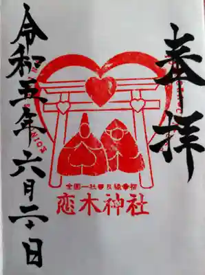 恋木神社の御朱印