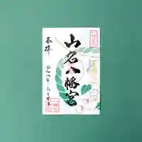 山名八幡宮の御朱印