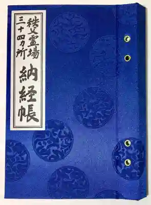 秩父札所１番　四萬部寺の御朱印帳