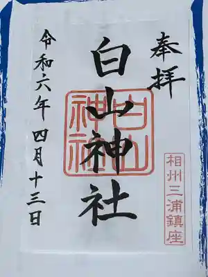 白山神社(神奈川県)