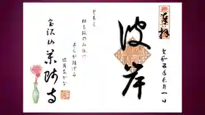 銀山 薬師寺 / GINZAN YAKUSHIJIの御朱印 2023年09月01日(金)〜(2023年09月01日(金) 18時29分54秒投稿)