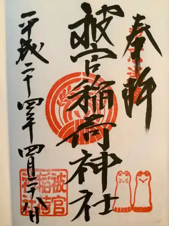 被官稲荷神社の御朱印