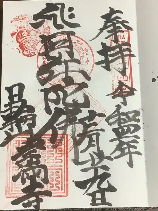 常満寺の御朱印