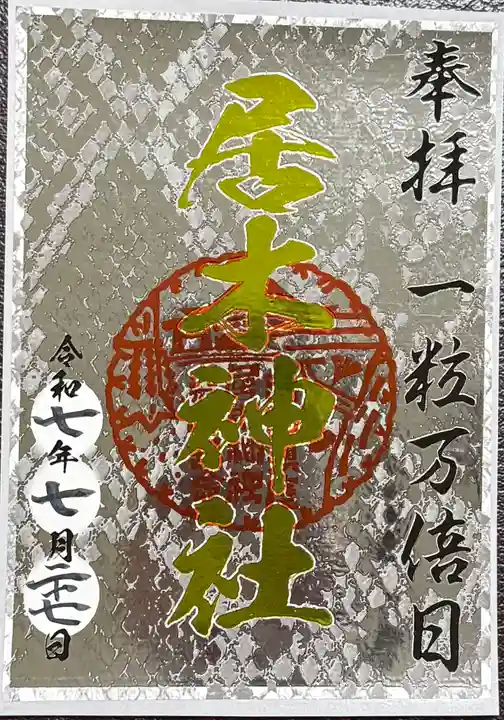 居木神社の御朱印