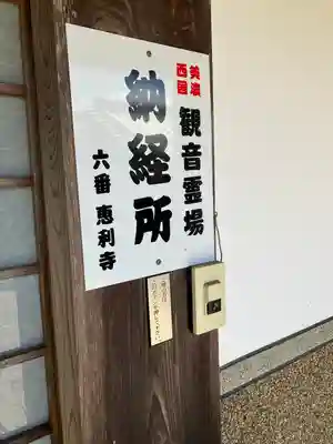 恵利寺(岐阜県)