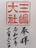 三嶋大社の御朱印