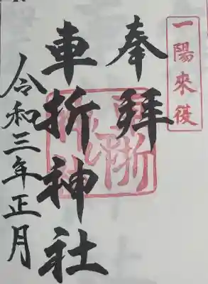車折神社の御朱印