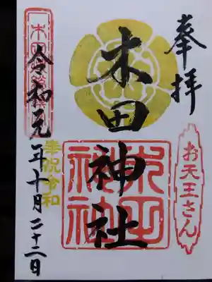 木田神社(福井県)