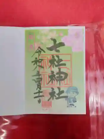 七社神社の御朱印 2026年04月