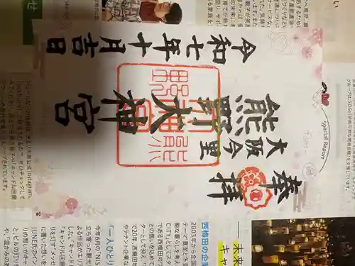 熊野大神宮の御朱印