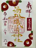 酒列磯前神社の御朱印