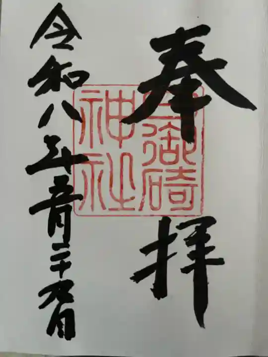 日御碕神社の御朱印