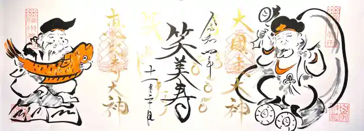 山家神社の御朱印