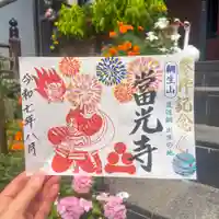 當光寺の御朱印