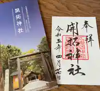開拓神社の御朱印