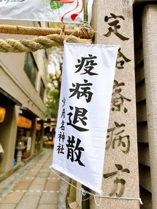 少彦名神社のその他建物