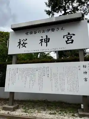 桜神宮(東京都)