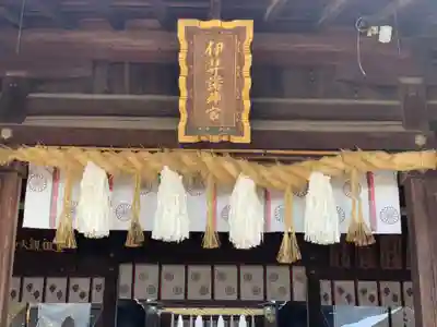 伊弉諾神宮の本殿・本堂