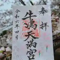 牛嶋天満宮(佐賀県)