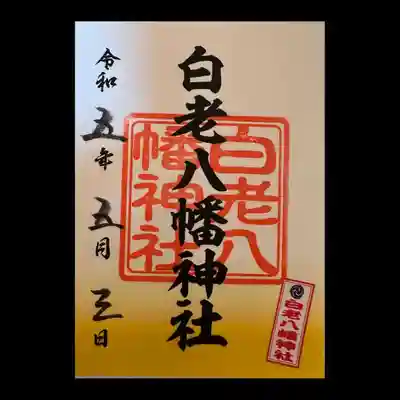 白老八幡神社の御朱印