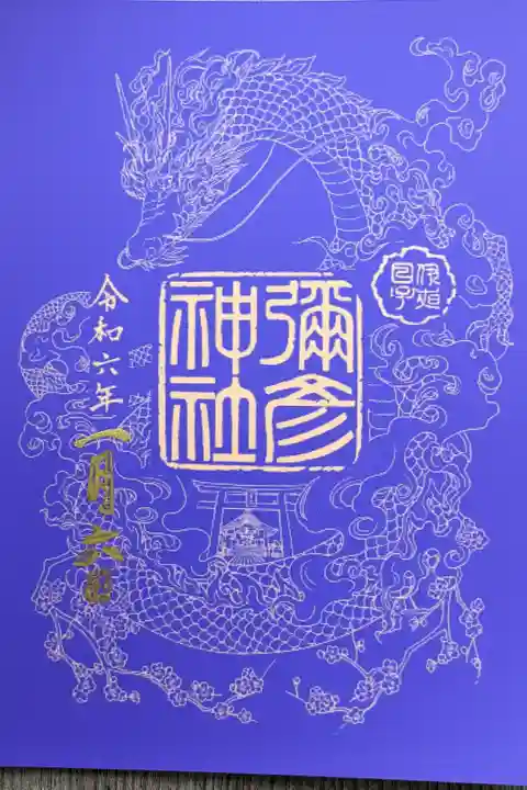 令和六年新春限定御朱印