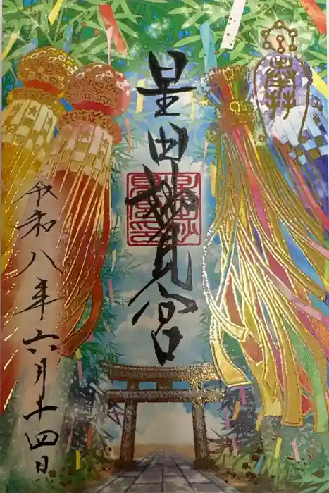 星田妙見宮の御朱印