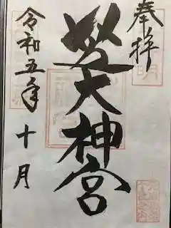 芝大神宮の御朱印