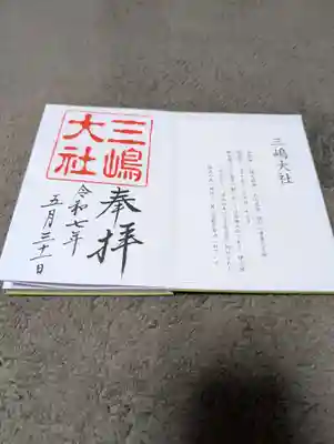 三嶋大社の御朱印