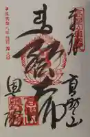 高野山金剛峯寺奥の院の御朱印