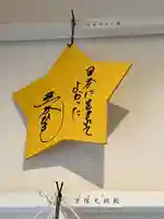 星神社の絵馬